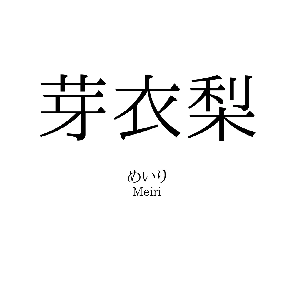 芽衣梨