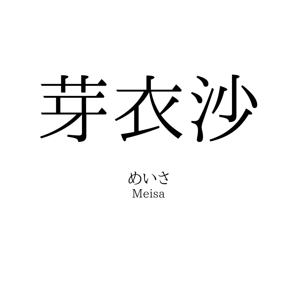芽衣沙