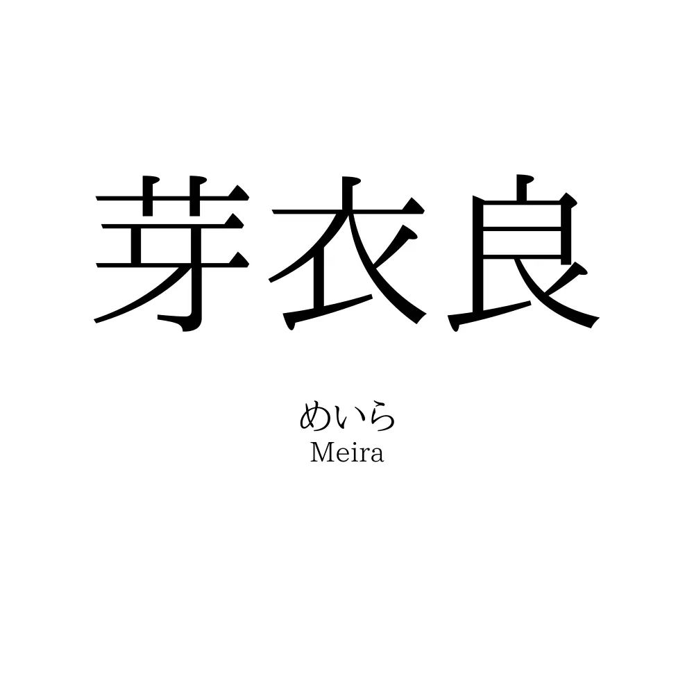 芽衣良