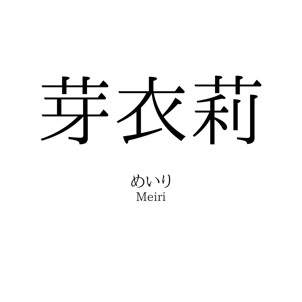 芽衣莉