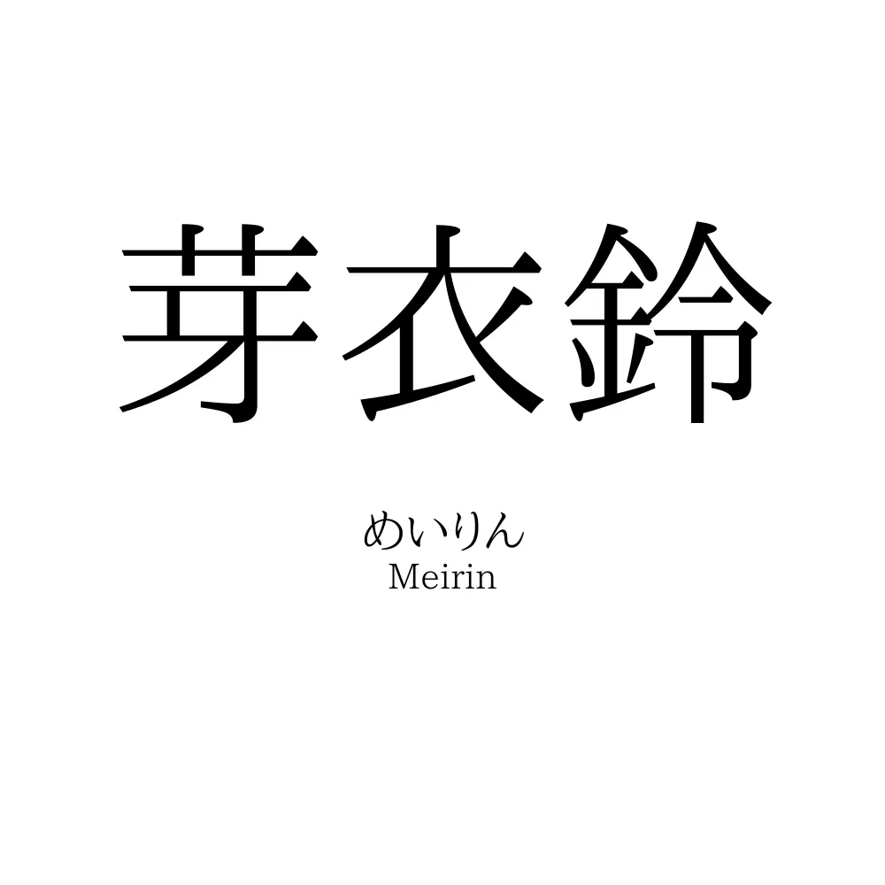 芽衣鈴