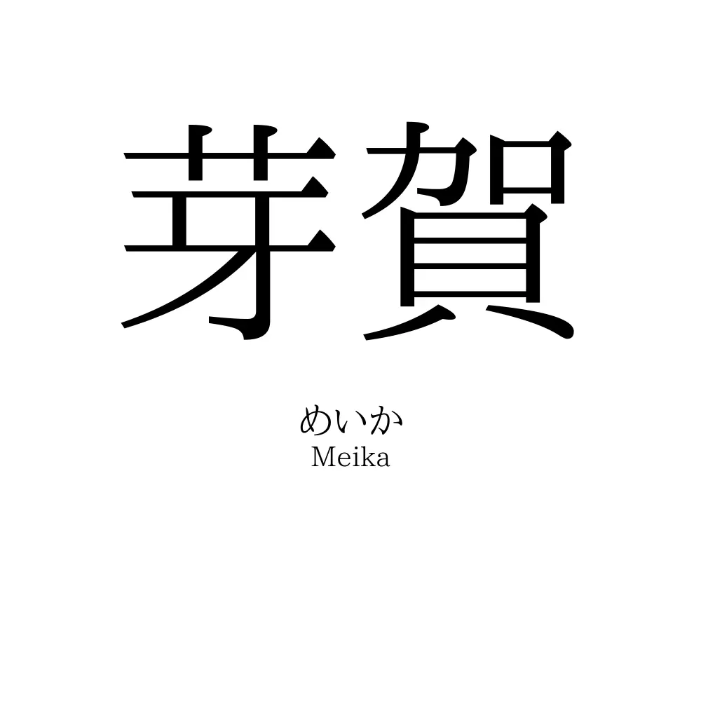 芽賀