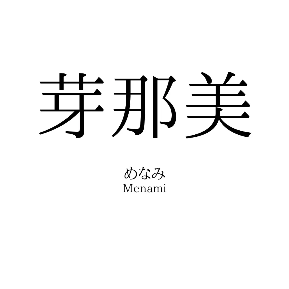 芽那美