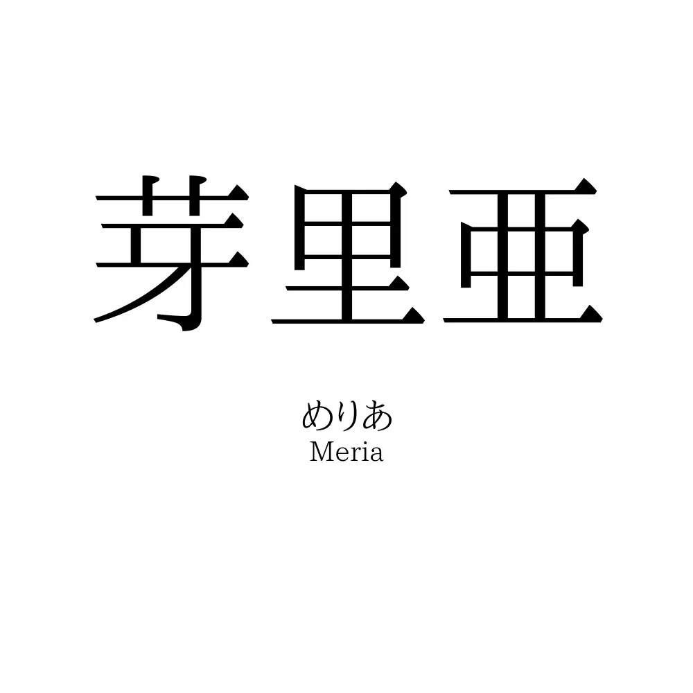 芽里亜
