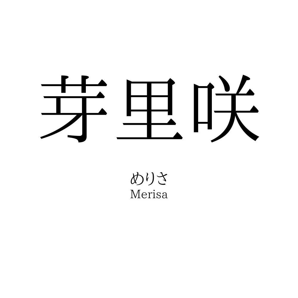 芽里咲