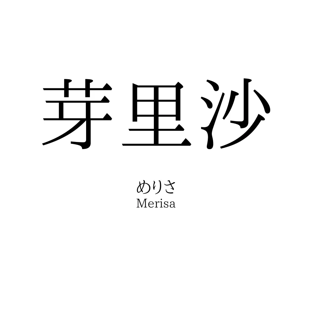 芽里沙