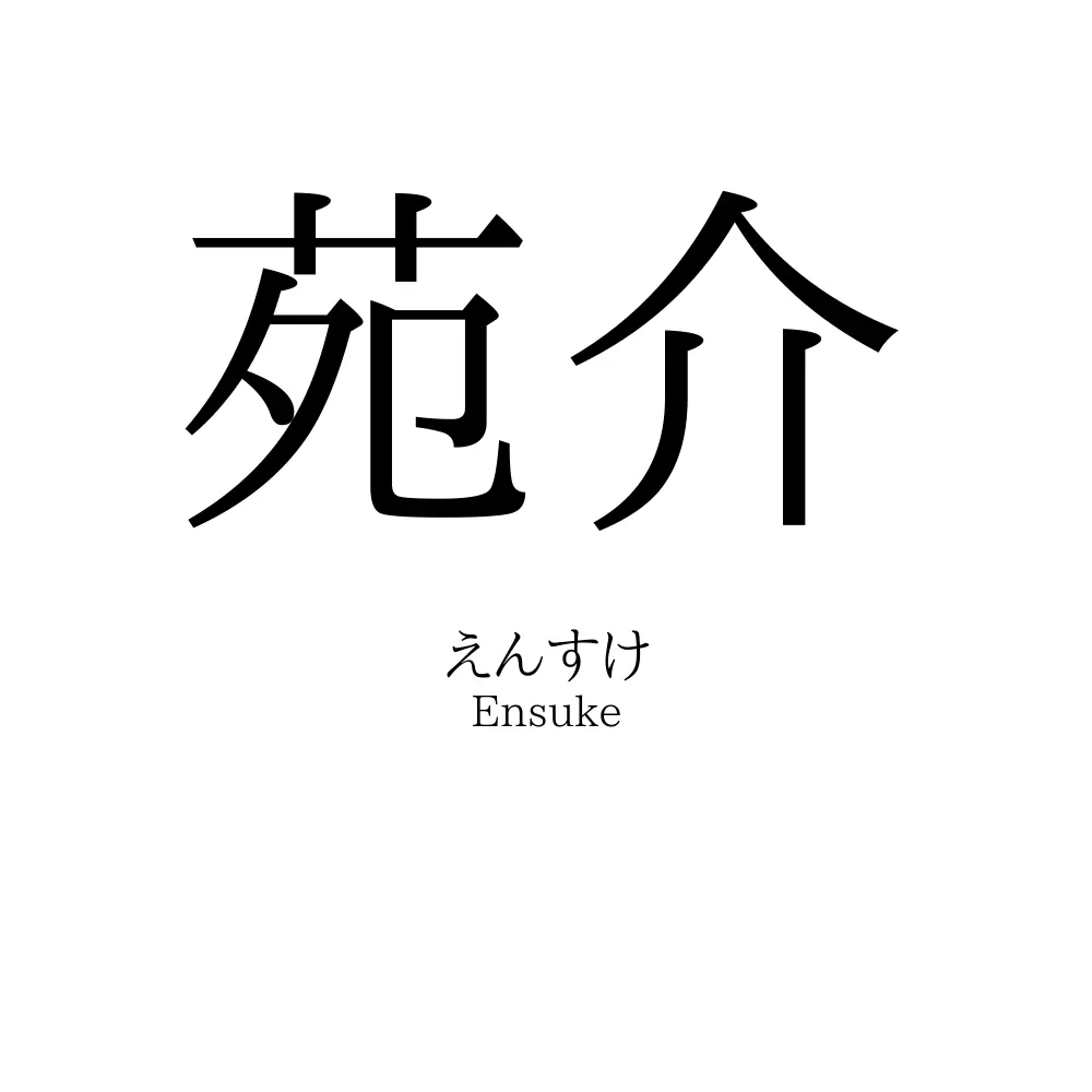 苑介
