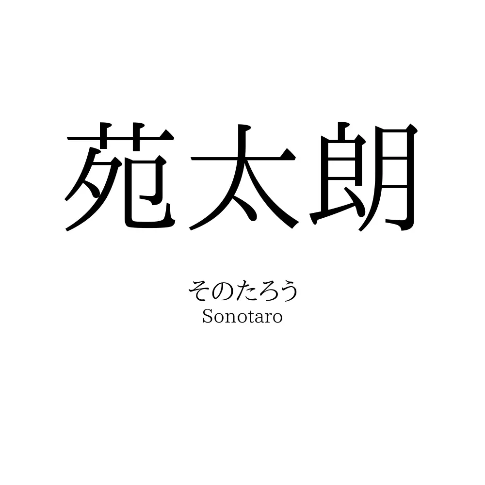 苑太朗