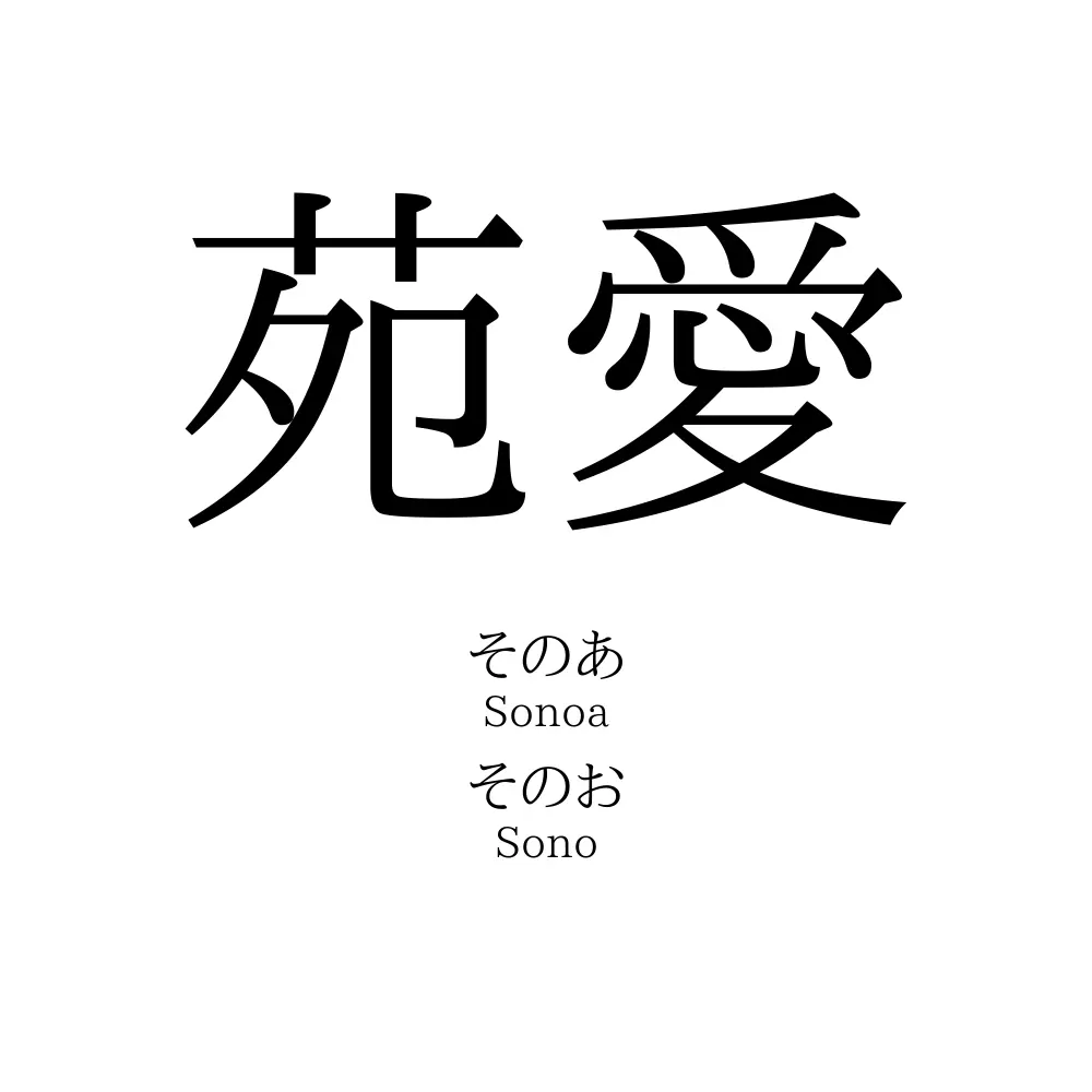 苑愛