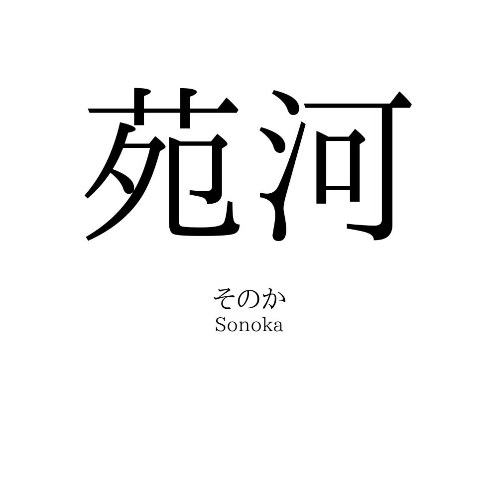 苑河