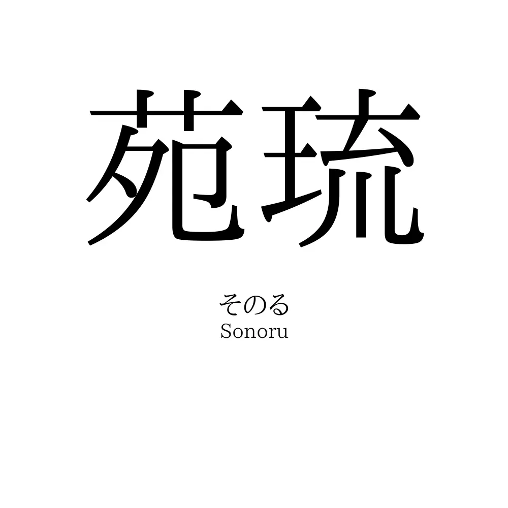 苑琉