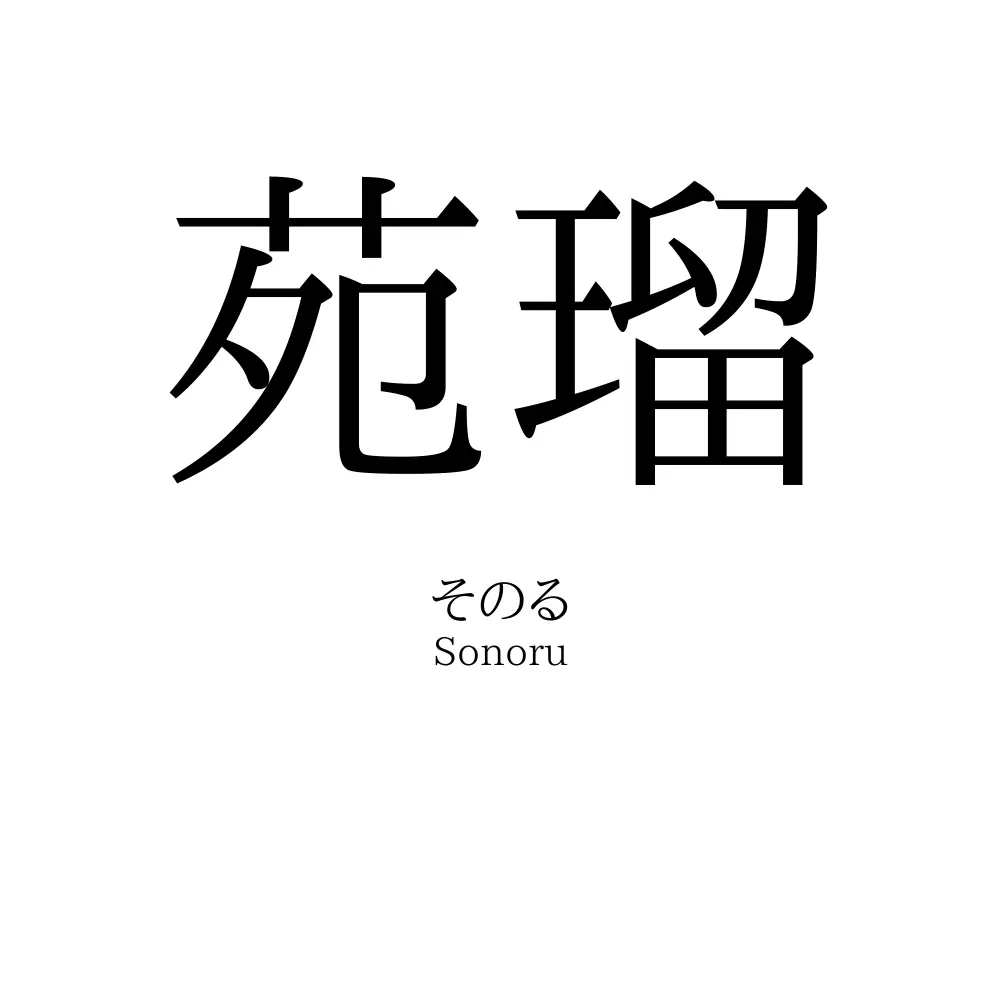 苑瑠