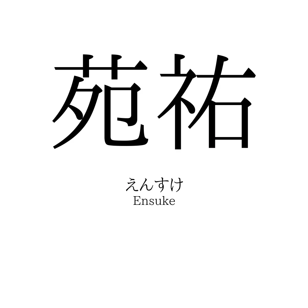 苑祐