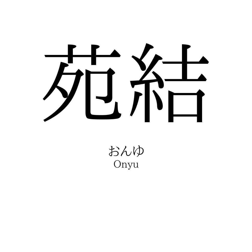 苑結