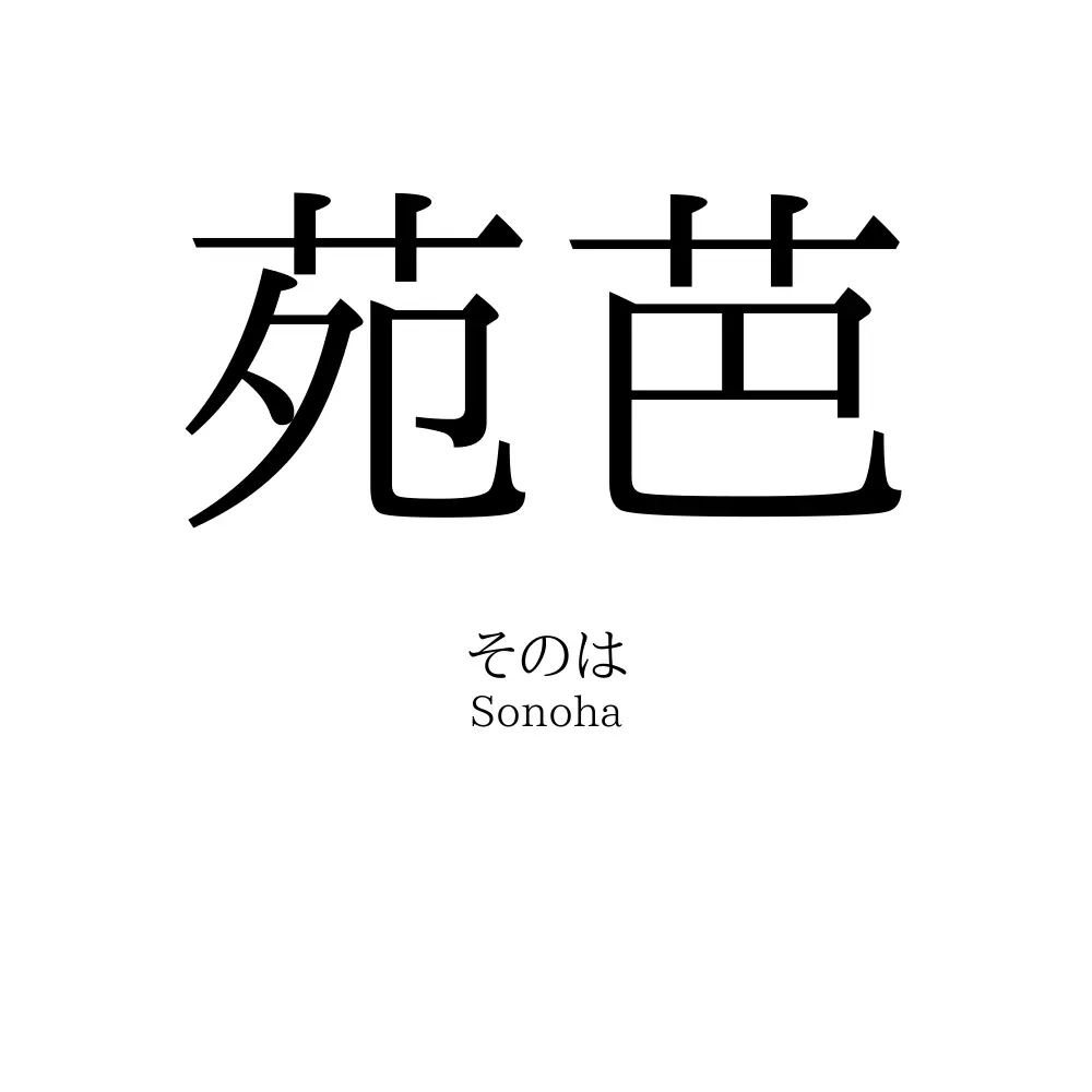 苑芭