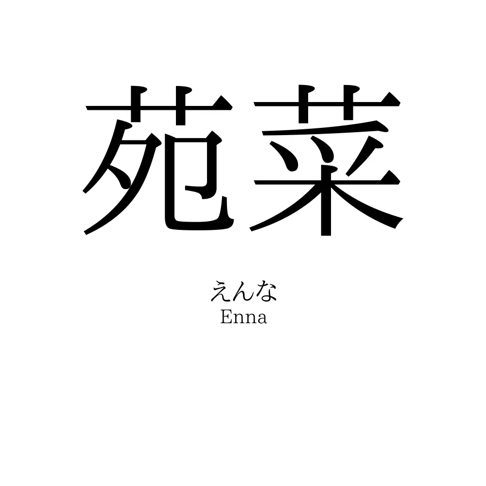 苑菜