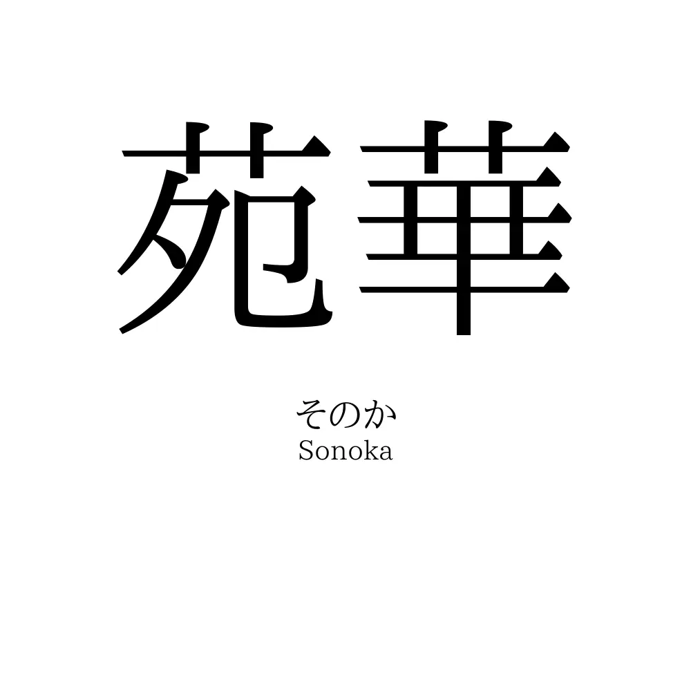 苑華