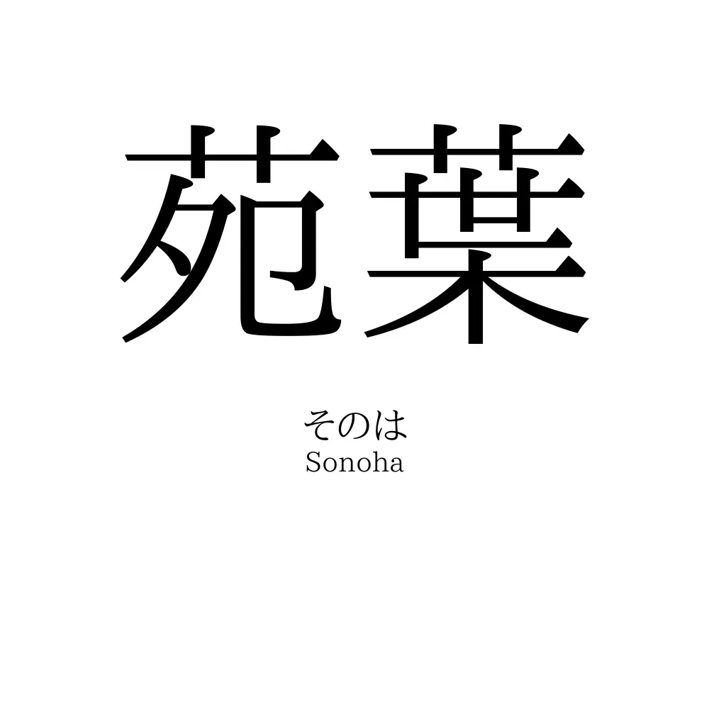 苑葉