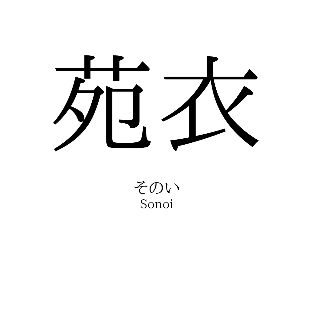 苑衣