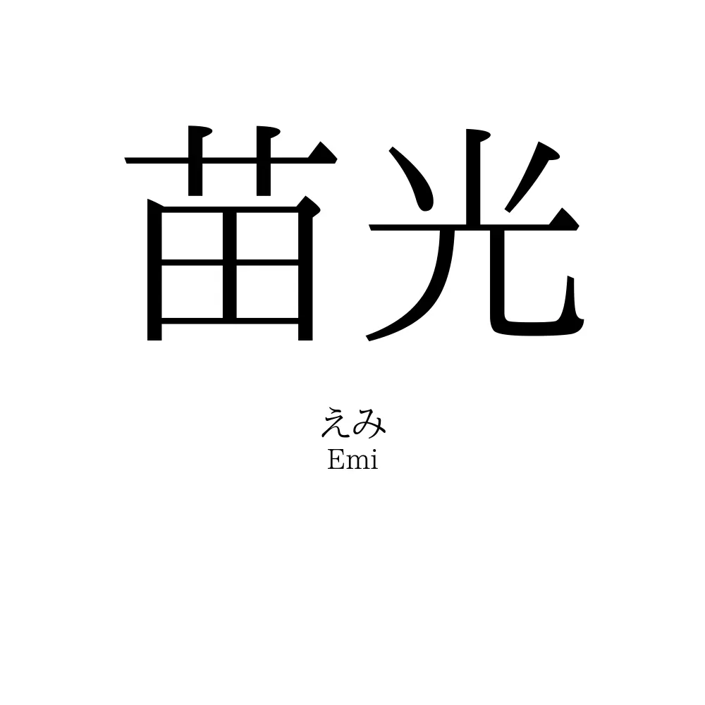苗光