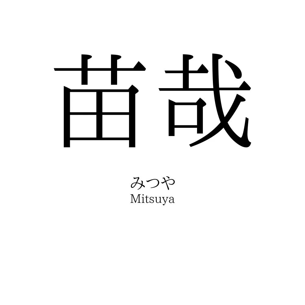 苗哉