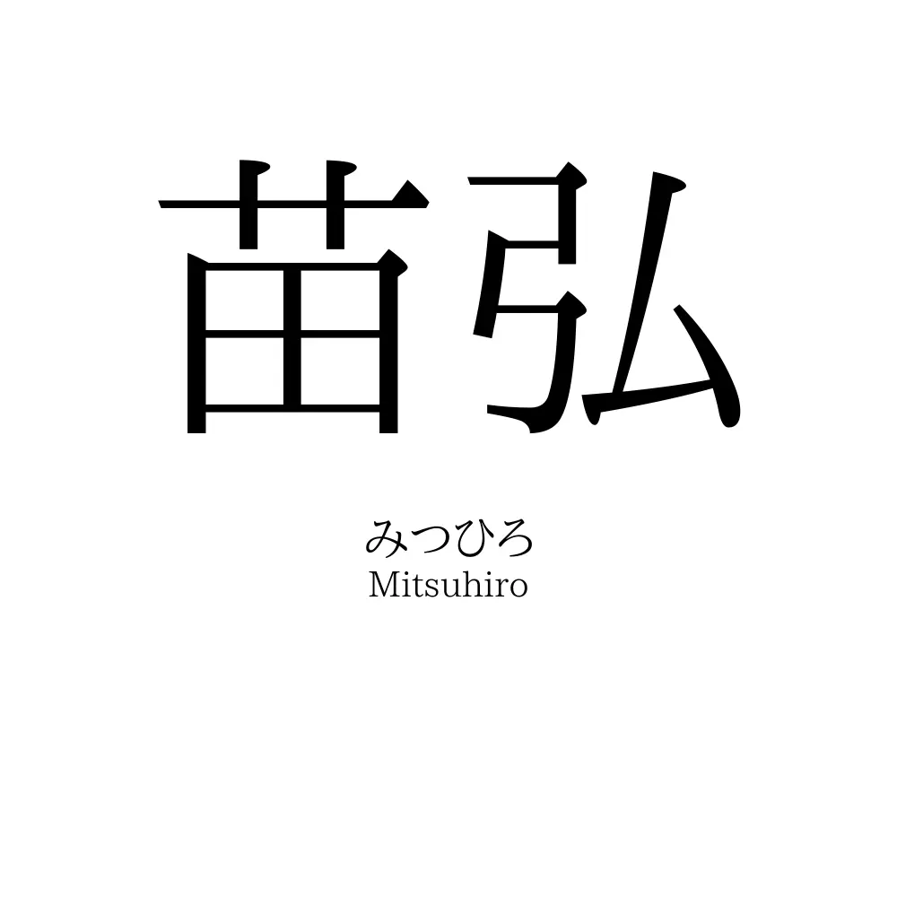 苗弘