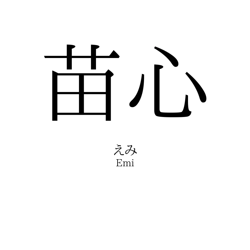 苗心
