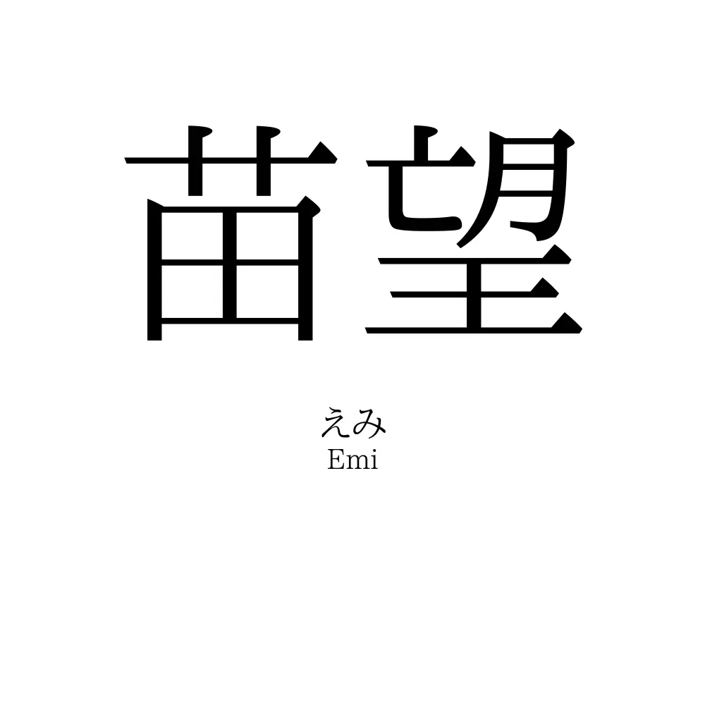苗望