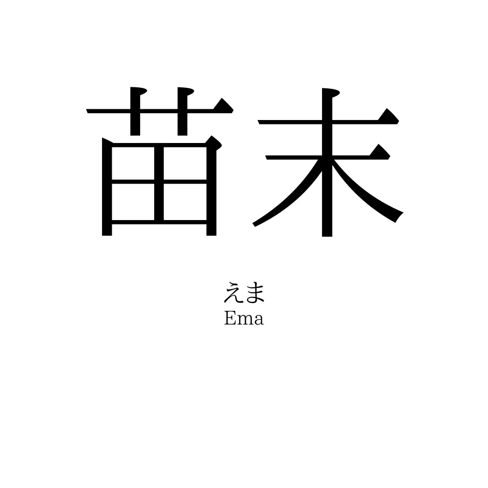 苗末