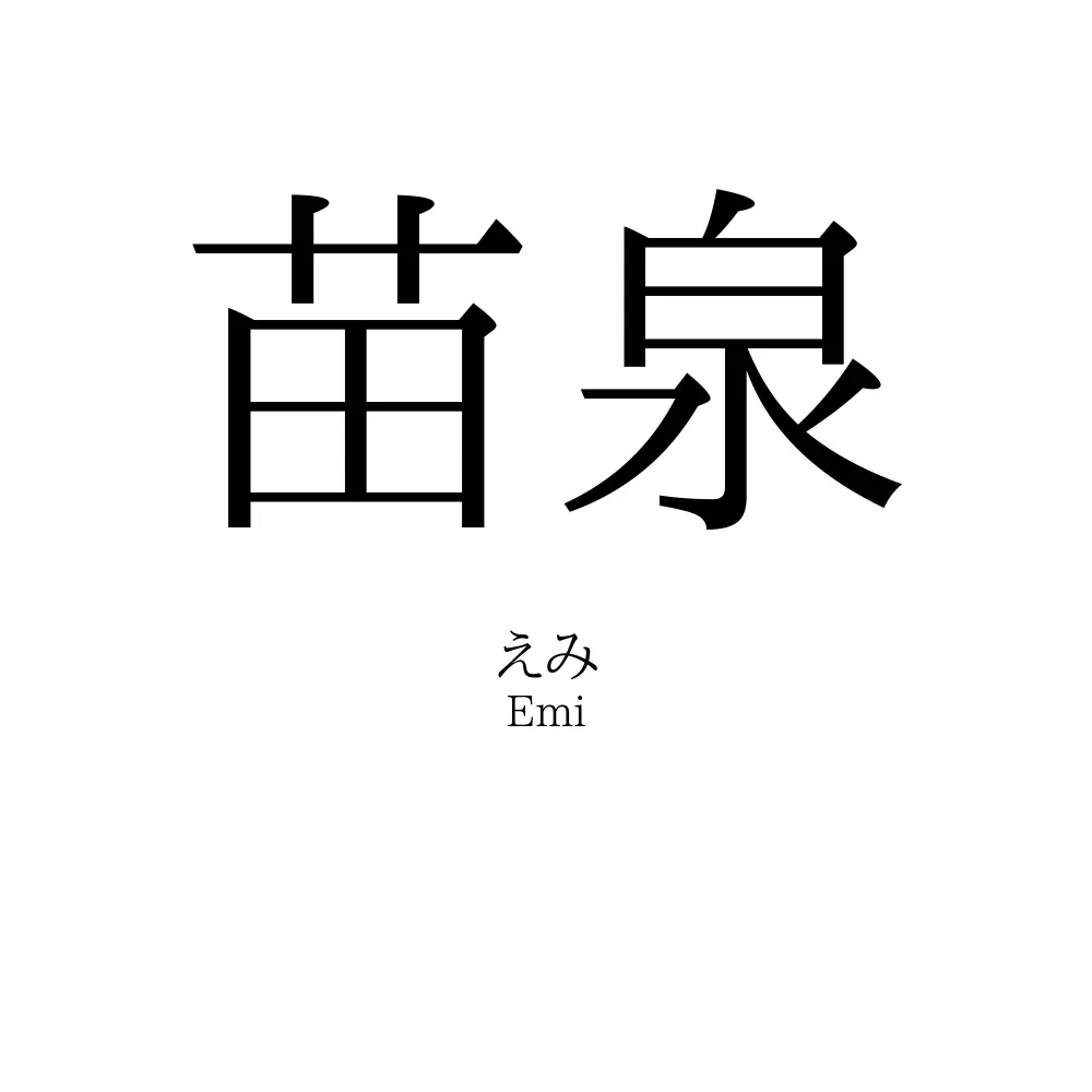 苗泉