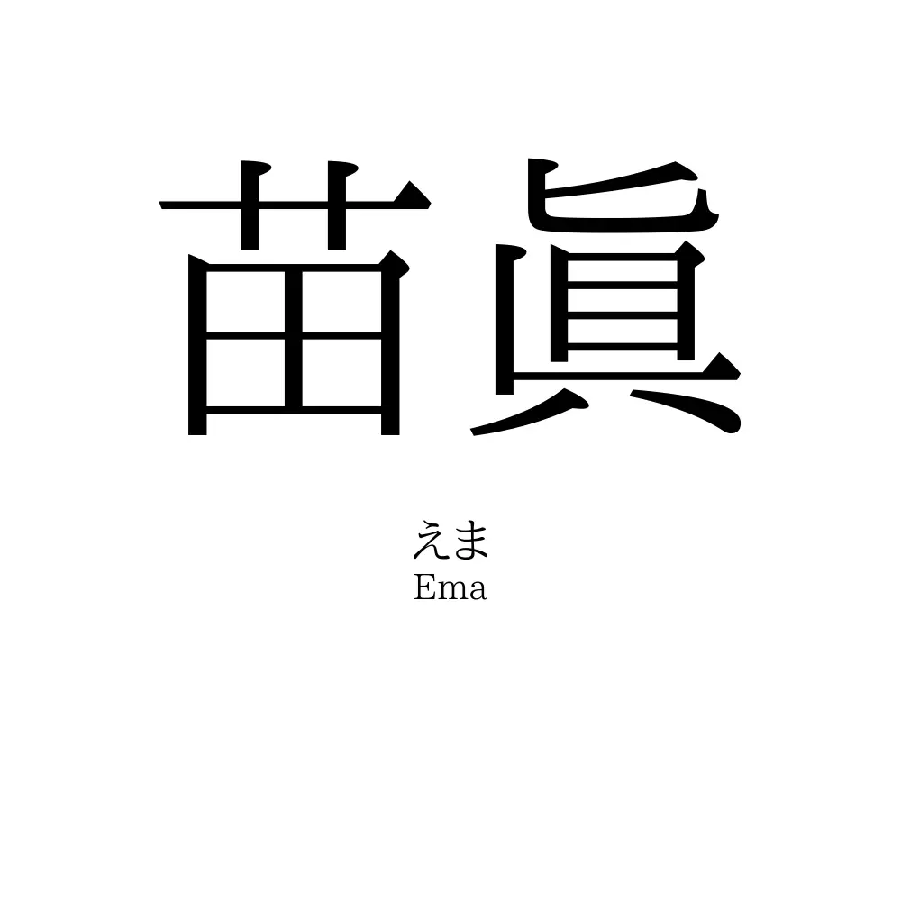 苗眞