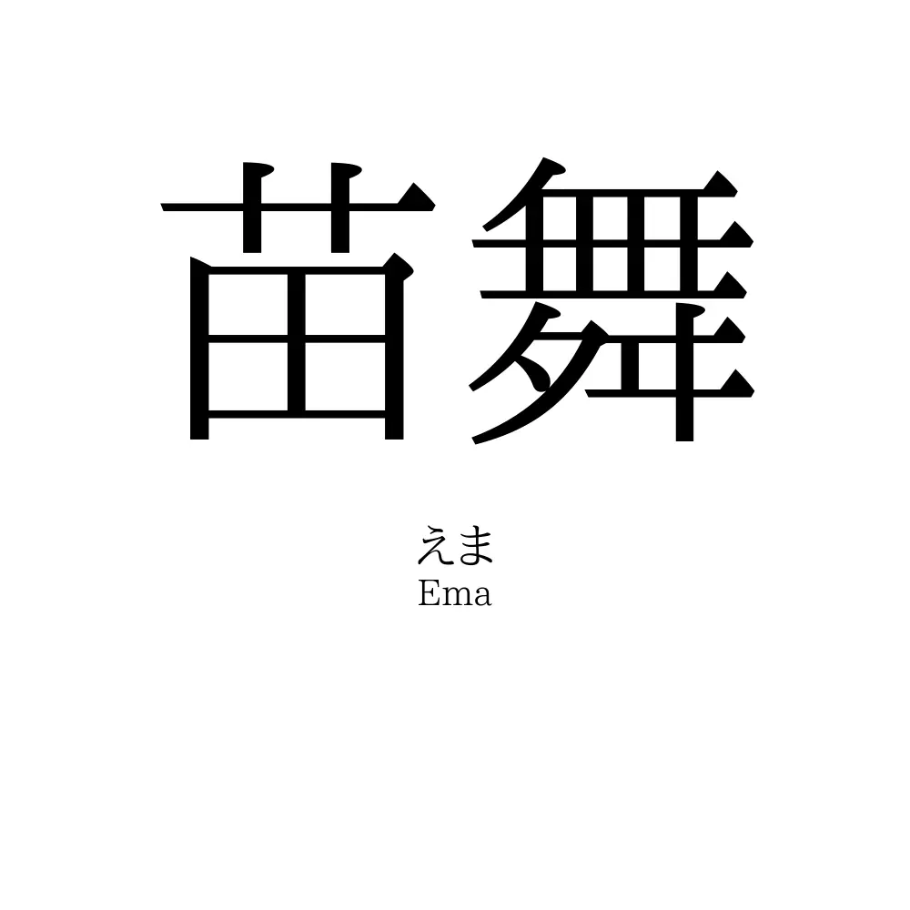 苗舞