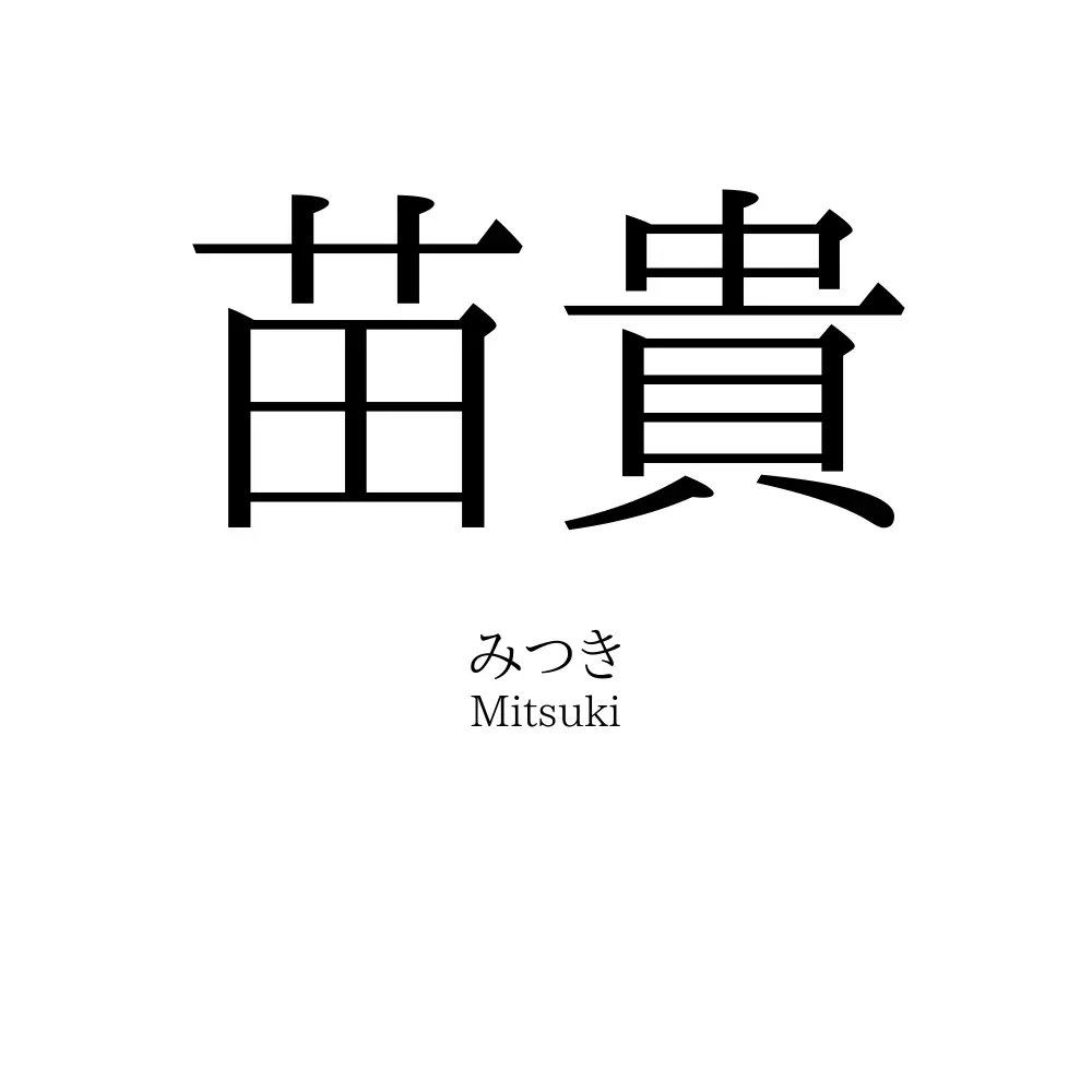 苗貴