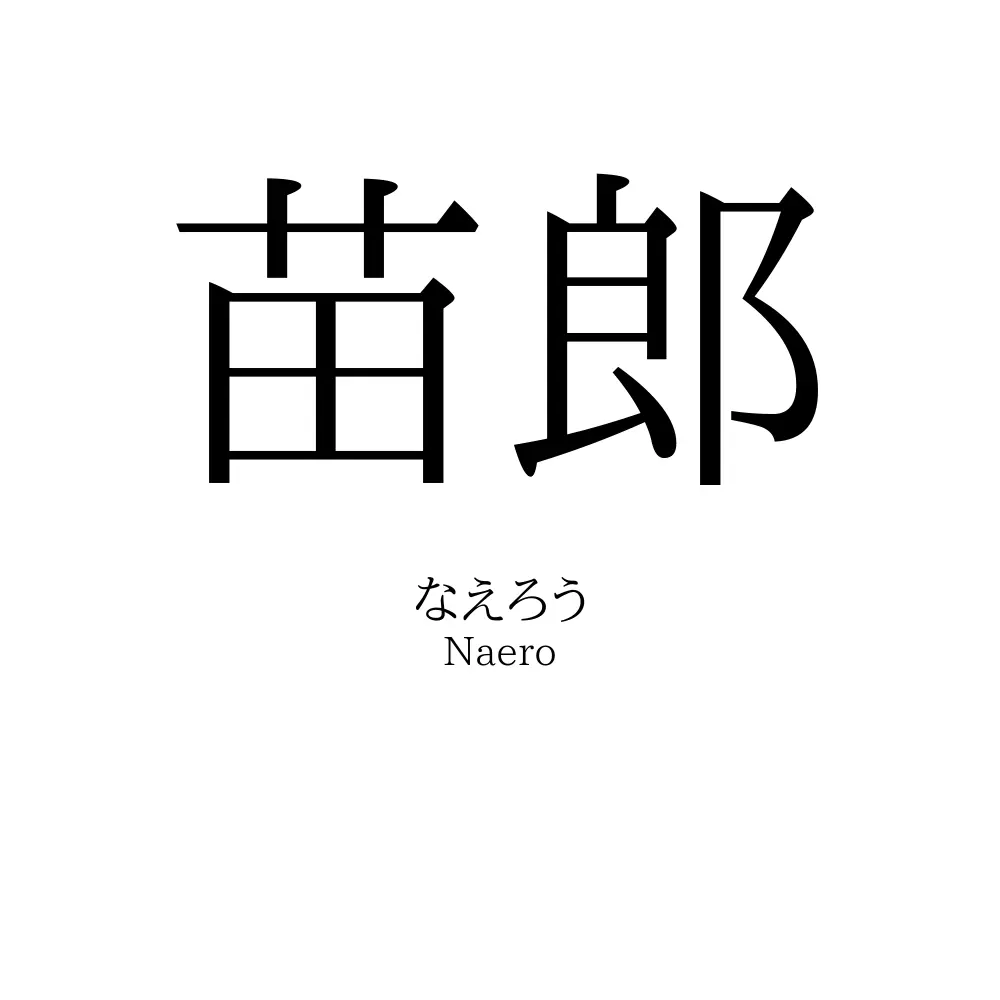 苗郎