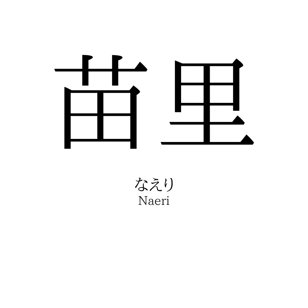 苗里