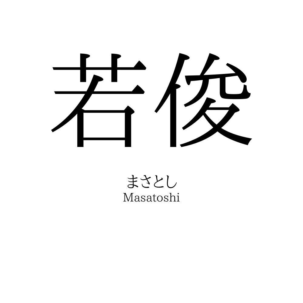 若俊