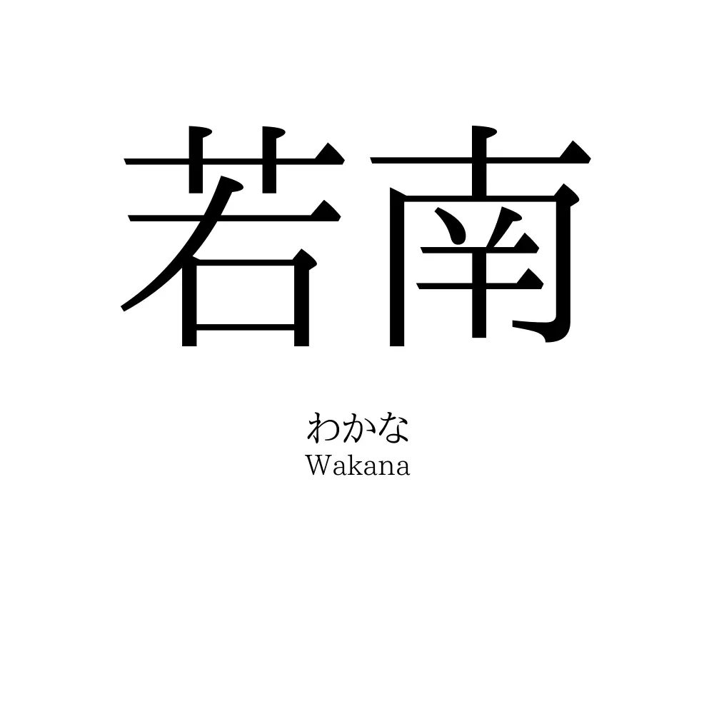 若南