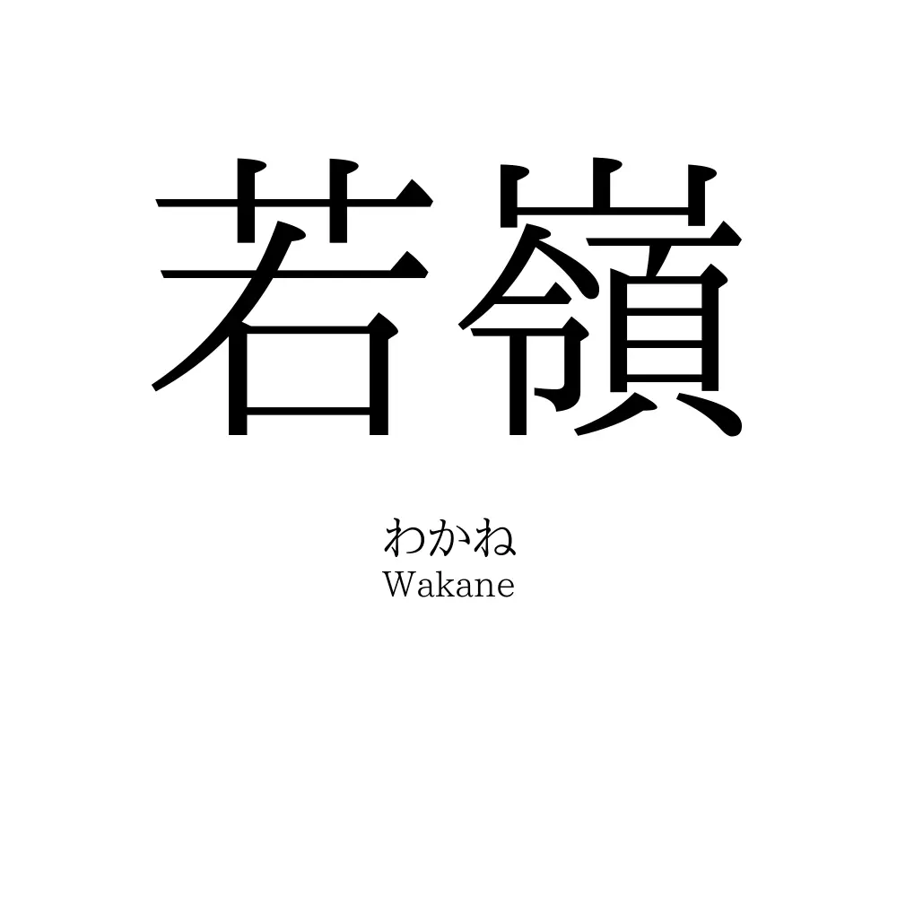 若嶺