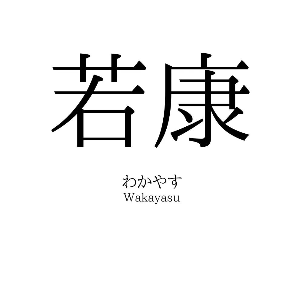 若康
