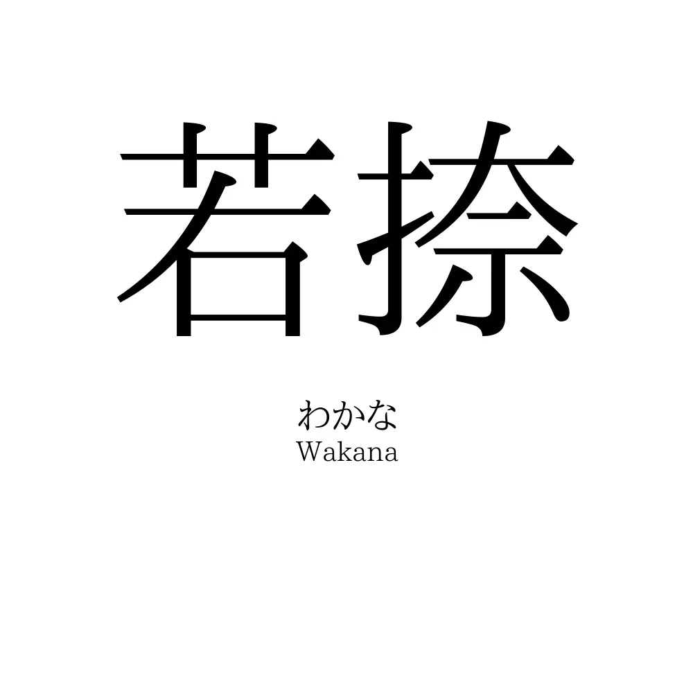 若捺
