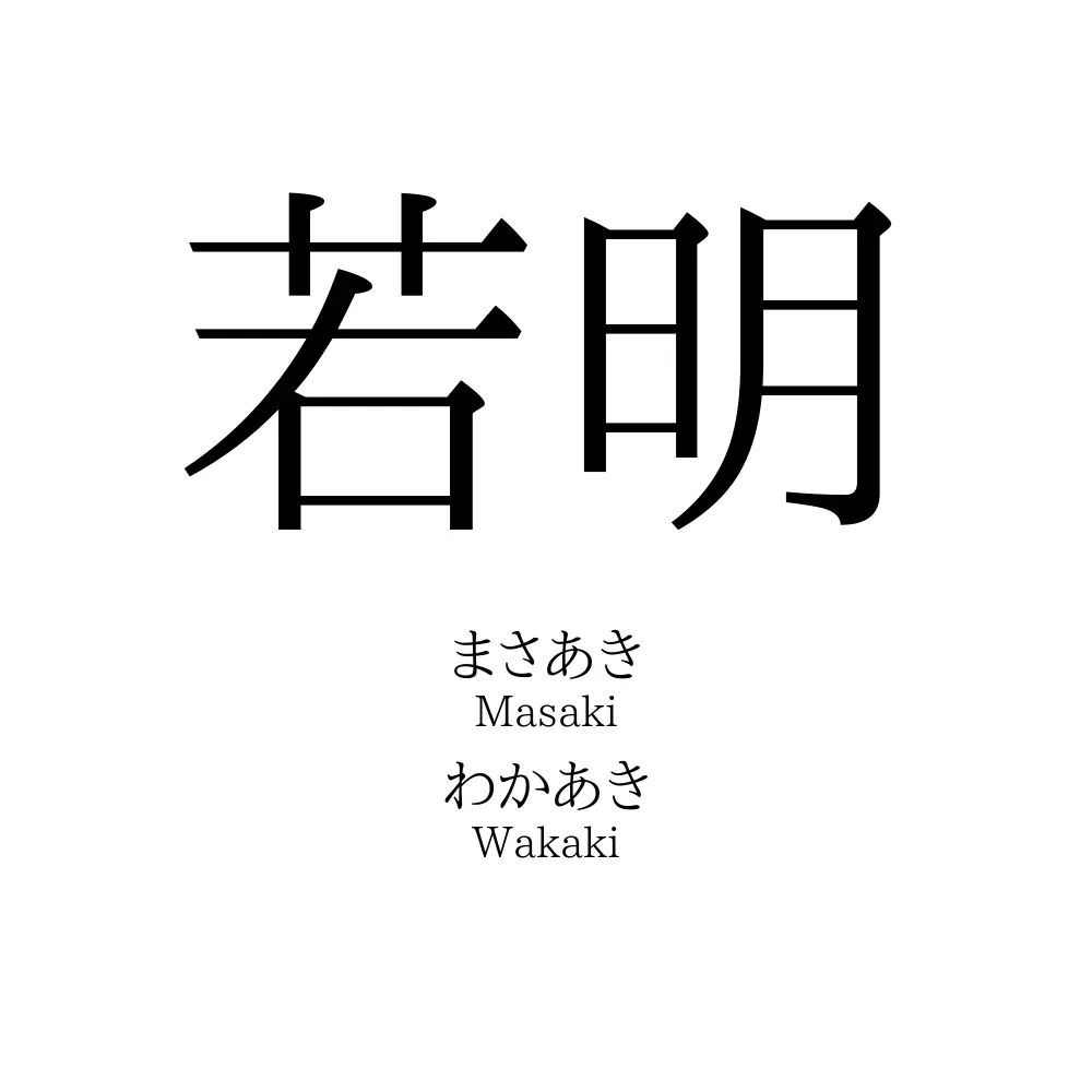若明