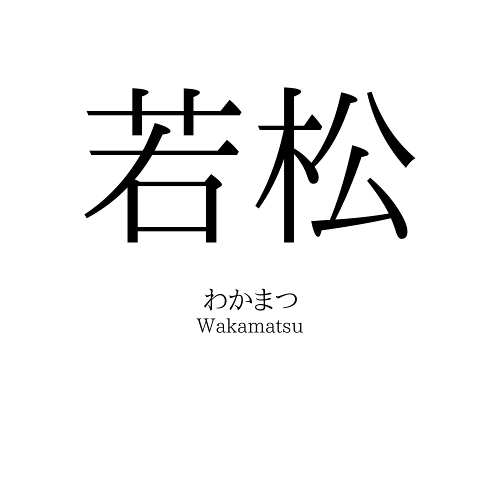 若松