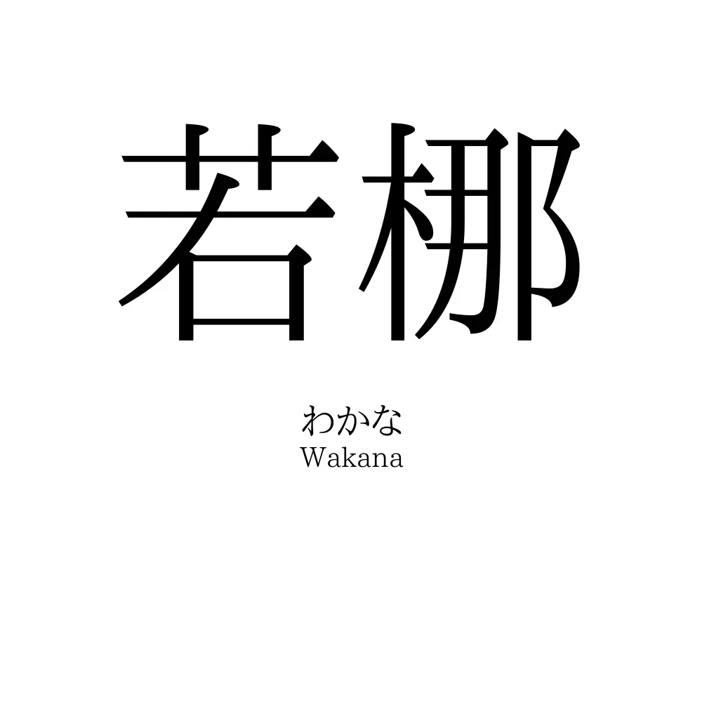 若梛