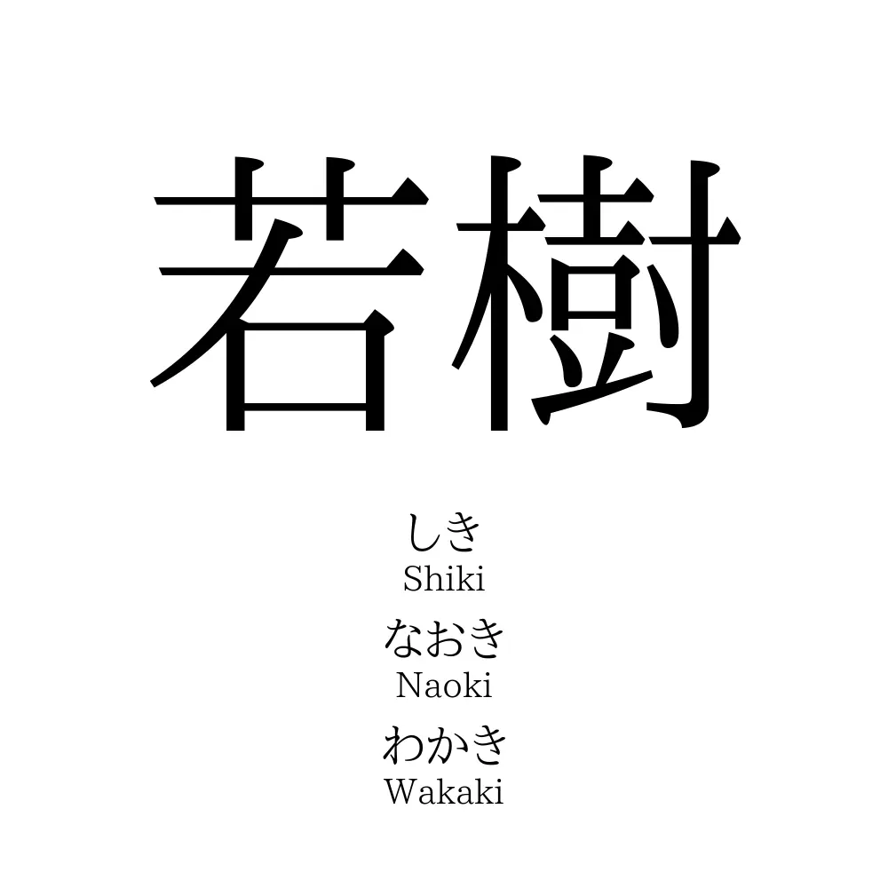 若樹