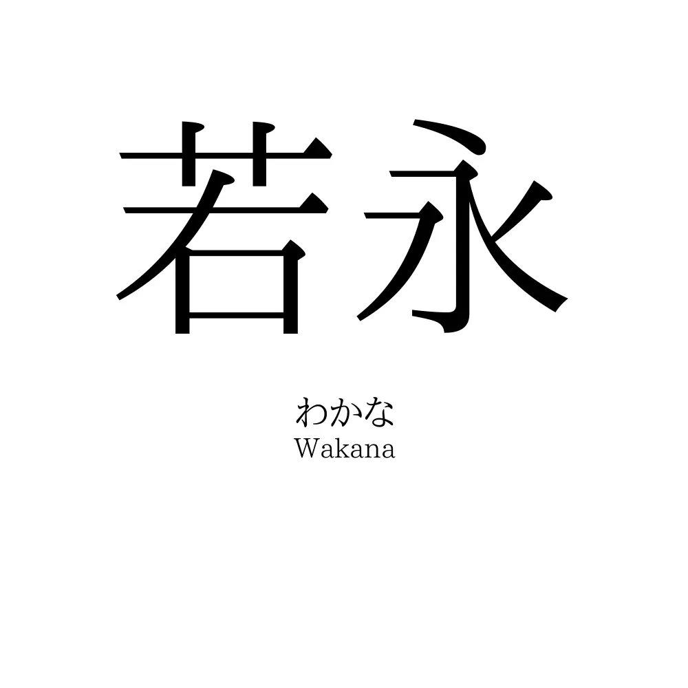 若永