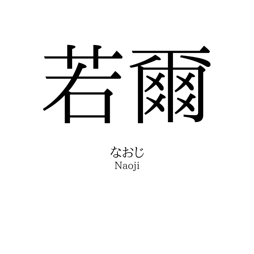 若爾