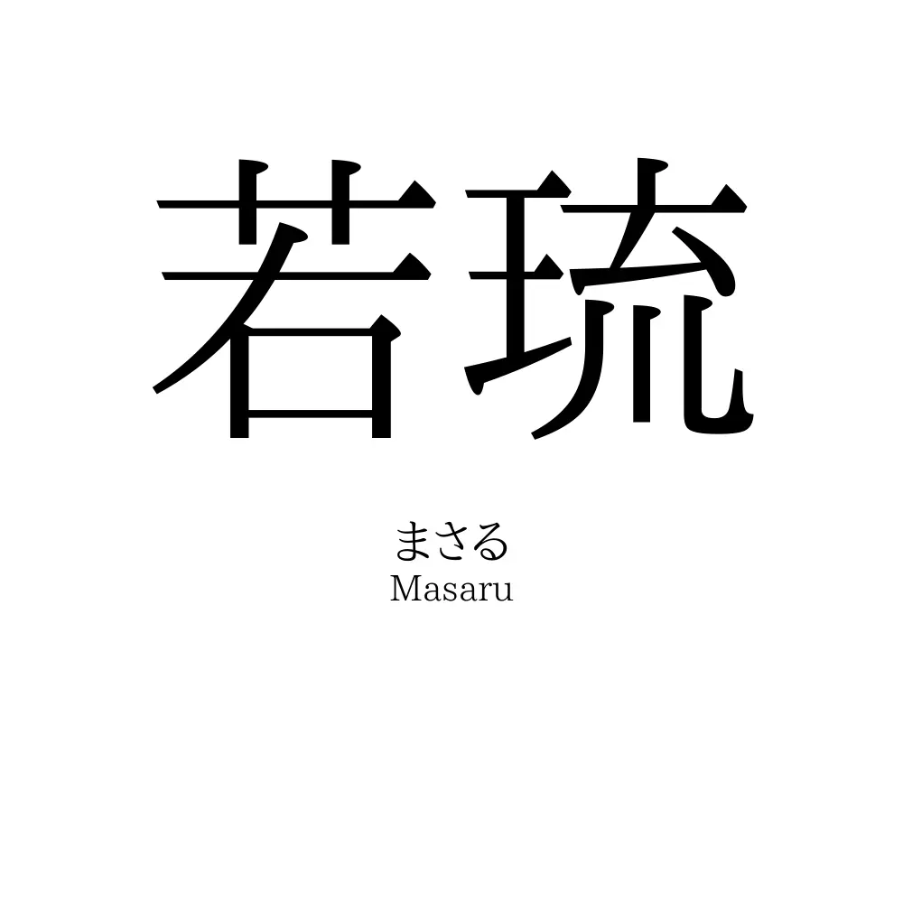 若琉