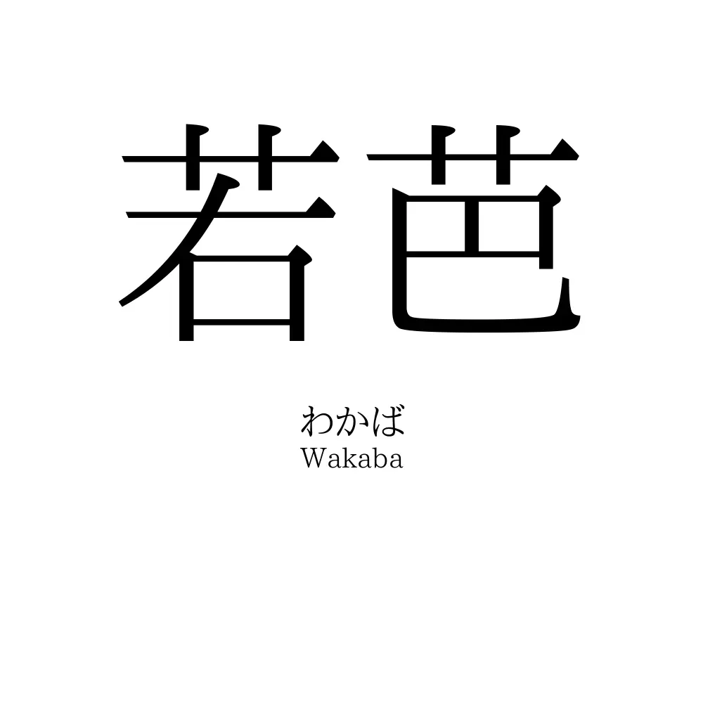 若芭