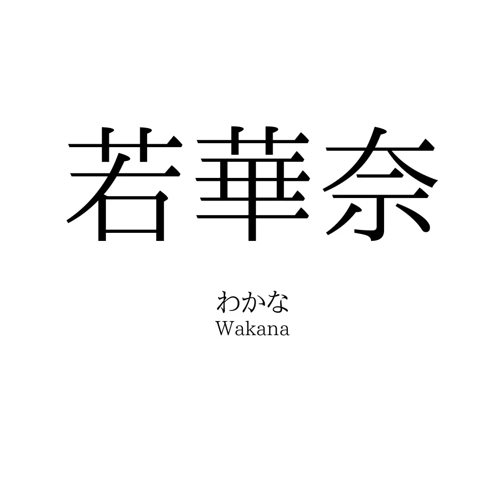 若華奈