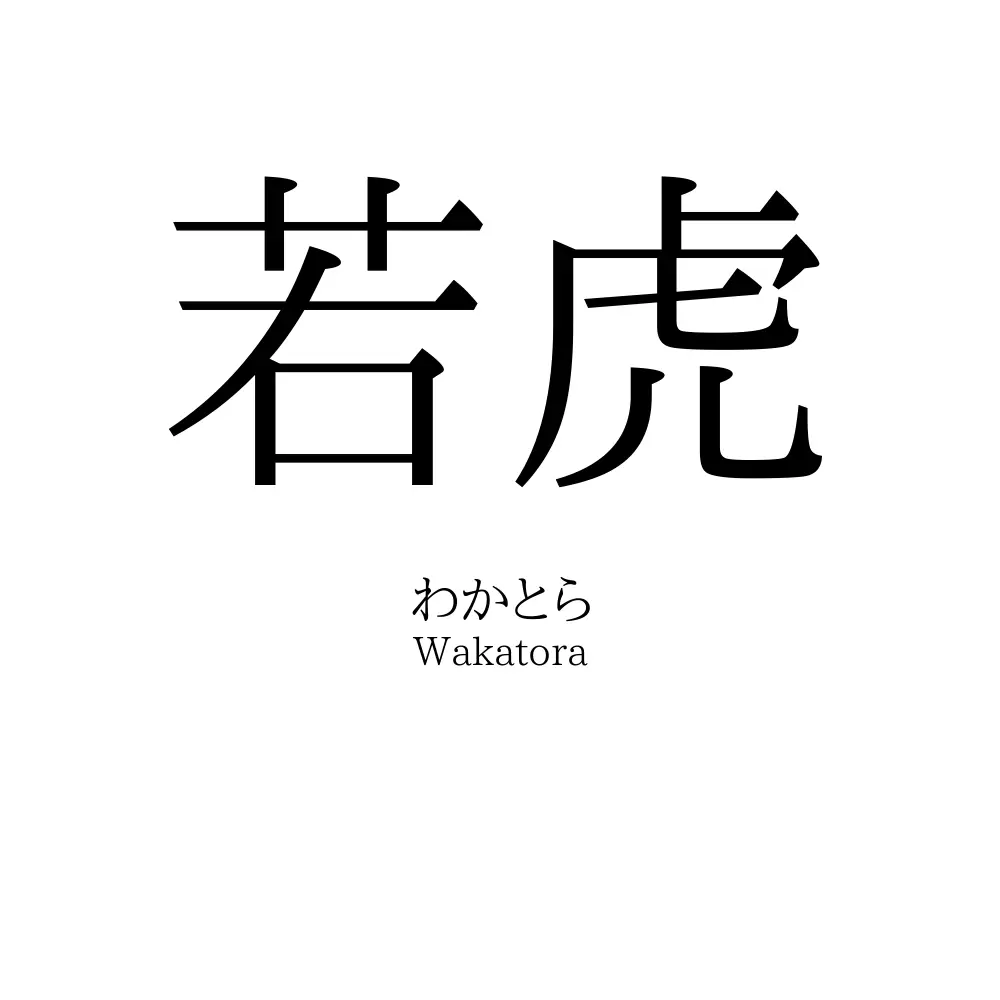 若虎